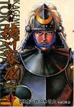 【中古】 影武者徳川家康 ４/新潮社/原哲夫 中古】 影武者徳川家康 4/新潮社/原哲夫